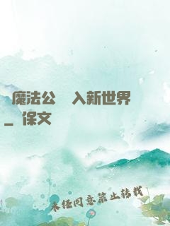 從魔法公會邁入新世界